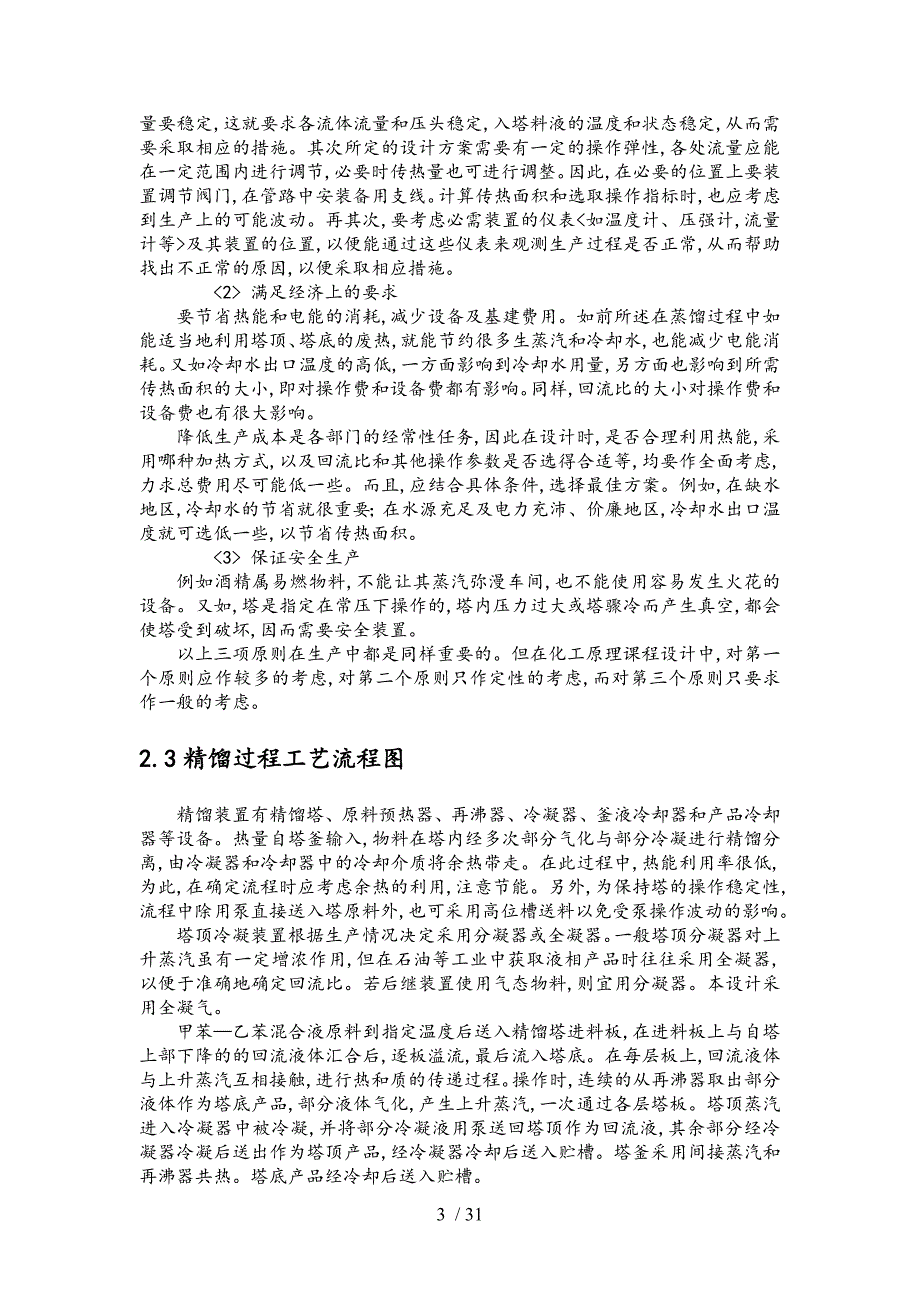 化工原理课程设计—甲苯与乙苯_第4页