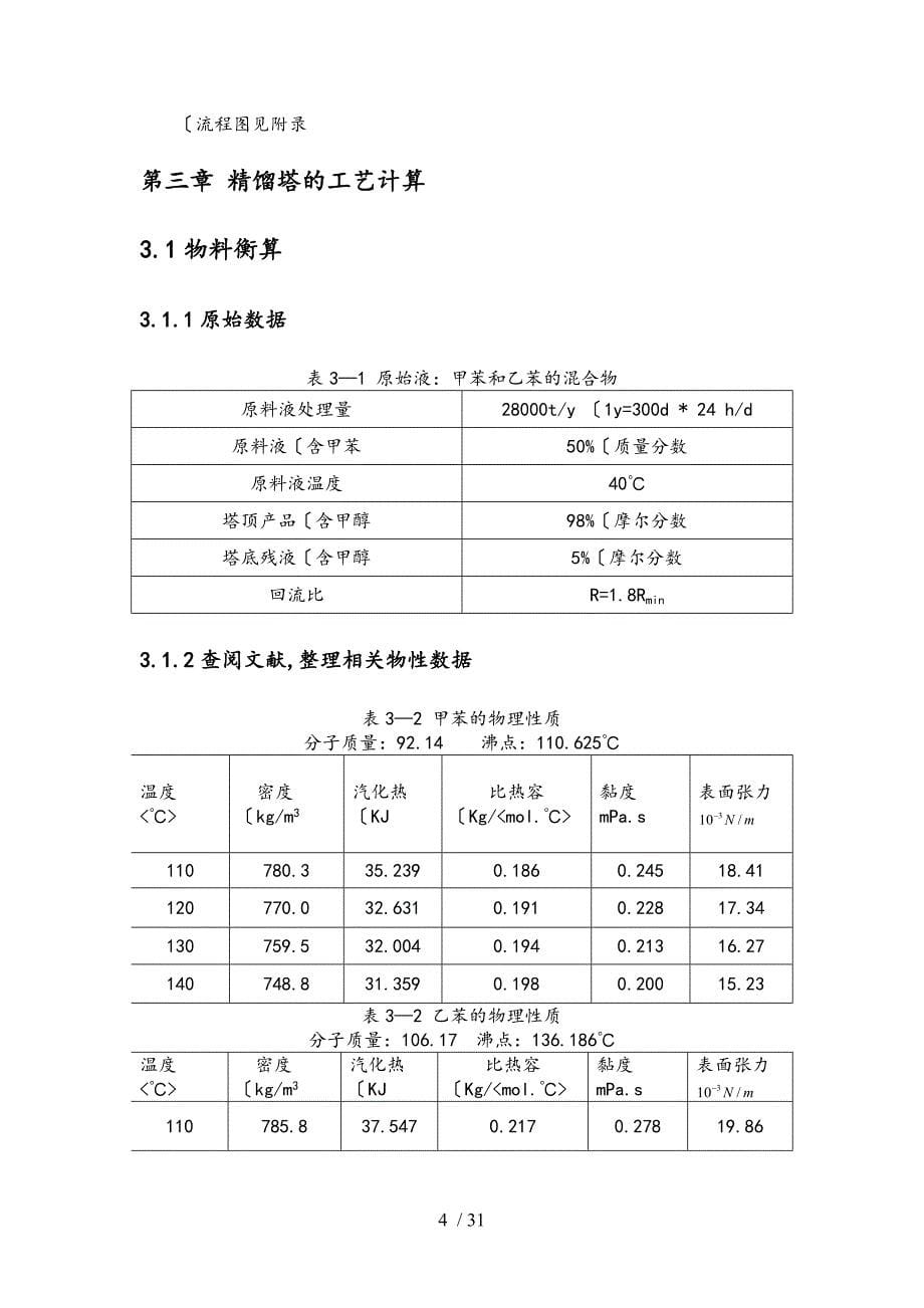 化工原理课程设计—甲苯与乙苯_第5页