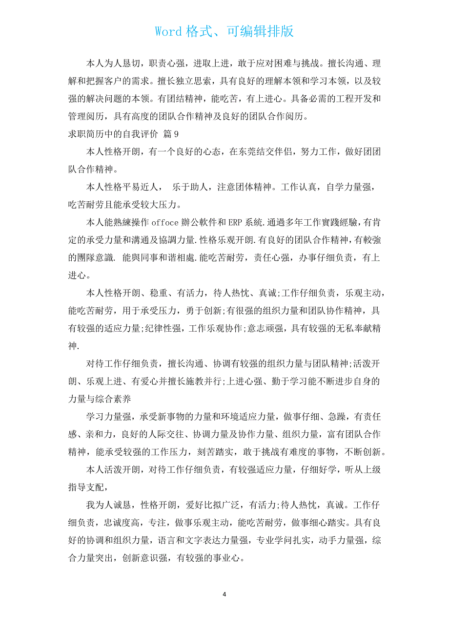 求职简历中的自我评价（通用16篇）.docx_第4页