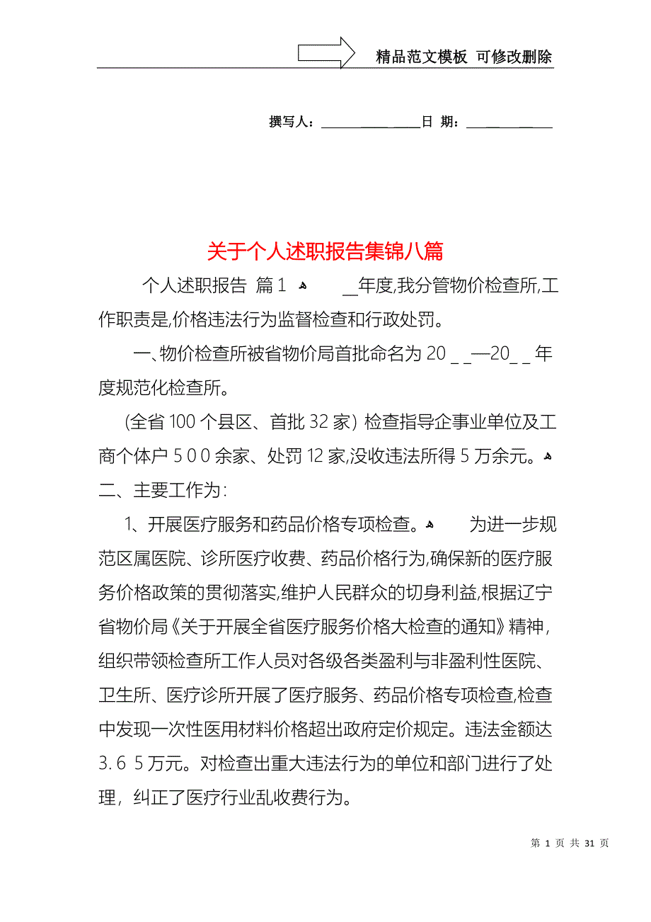 关于个人述职报告集锦八篇_第1页