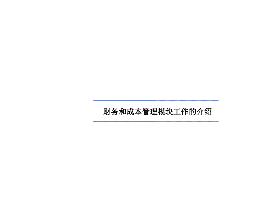 公司成本流程报告_第3页