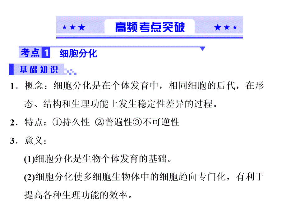 细胞的分化、衰老、凋亡和癌变_第2页