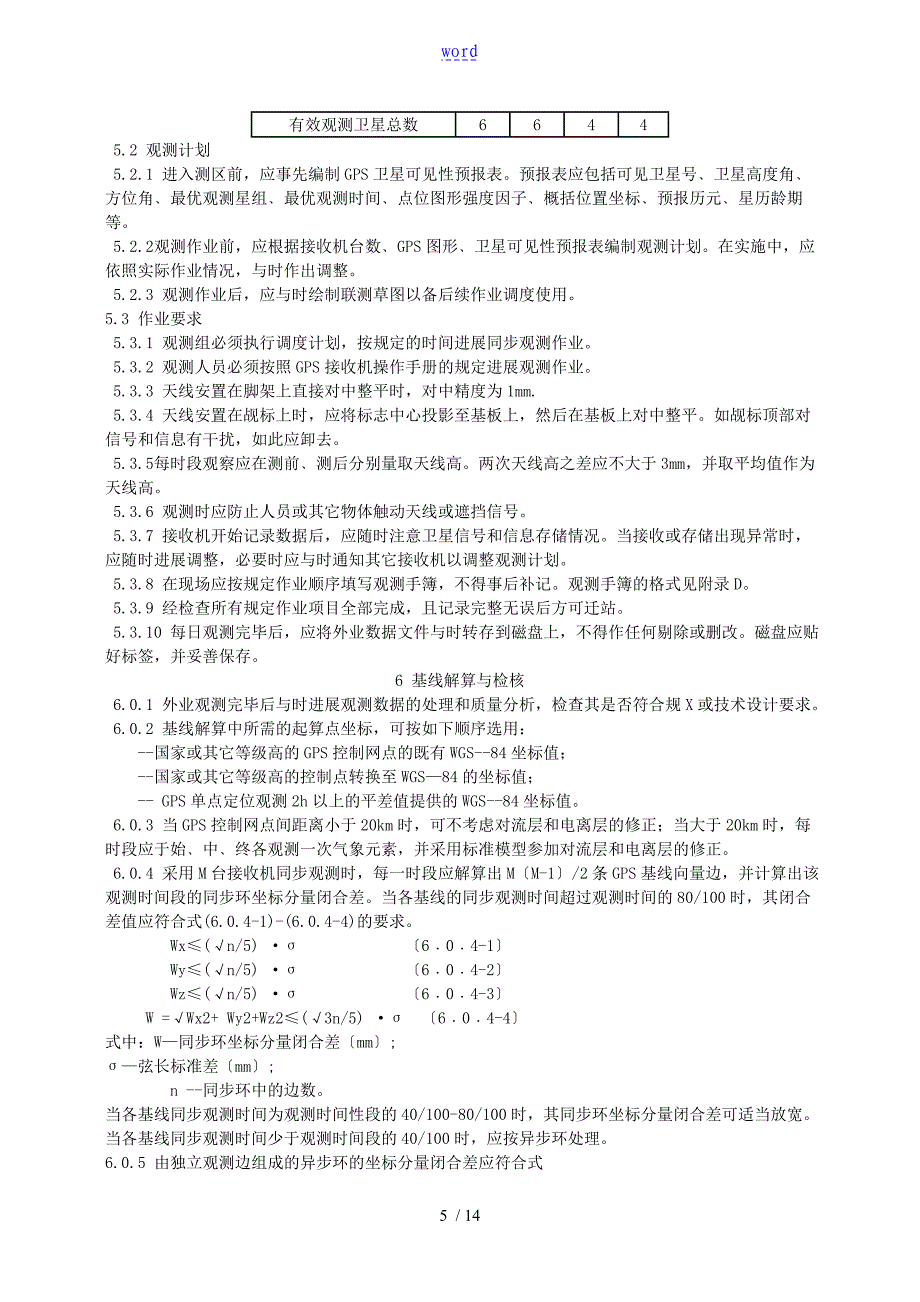 公路全球定位系统GPS测量要求规范_第5页