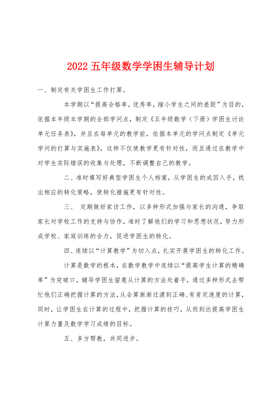 2022年五年级数学学困生辅导计划.docx_第1页