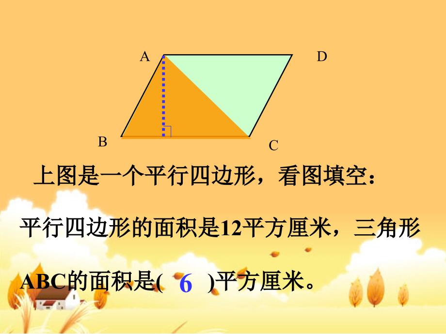 人教版小学数学课件《三角形的面积》练习课_第4页