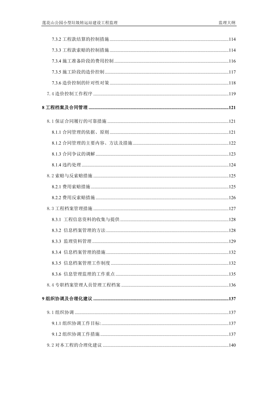 小型垃圾转运站工程监理大纲.docx_第4页