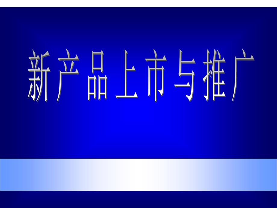 新产品上市推广策略_第1页