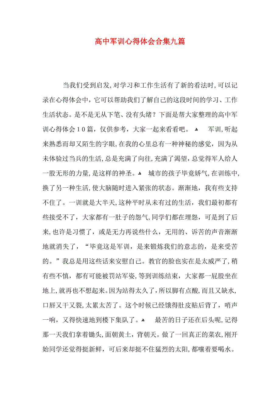 高中军训心得体会合集九篇_第1页