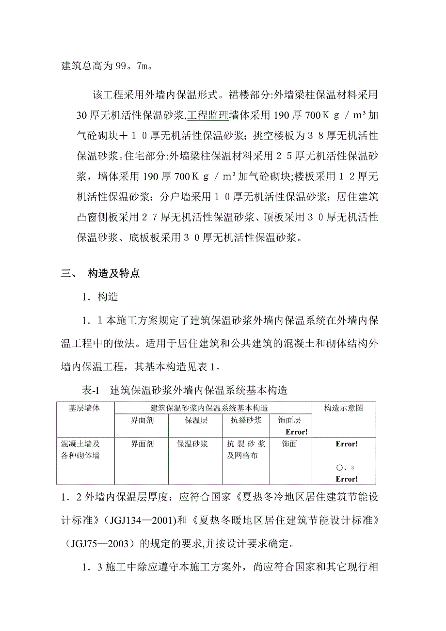 XX外墙内保温施工方案分析_第3页