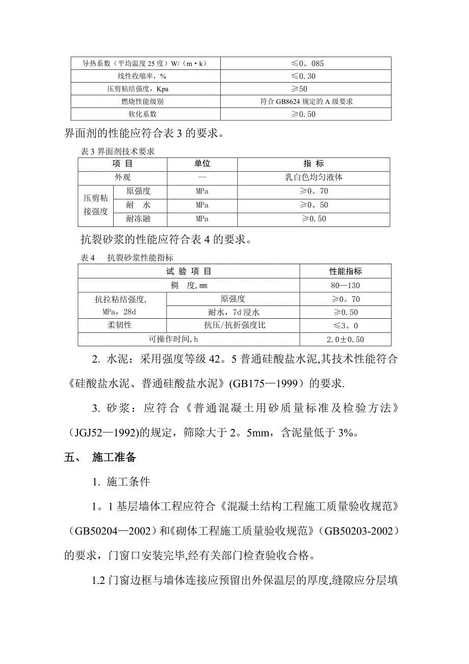 XX外墙内保温施工方案分析_第5页