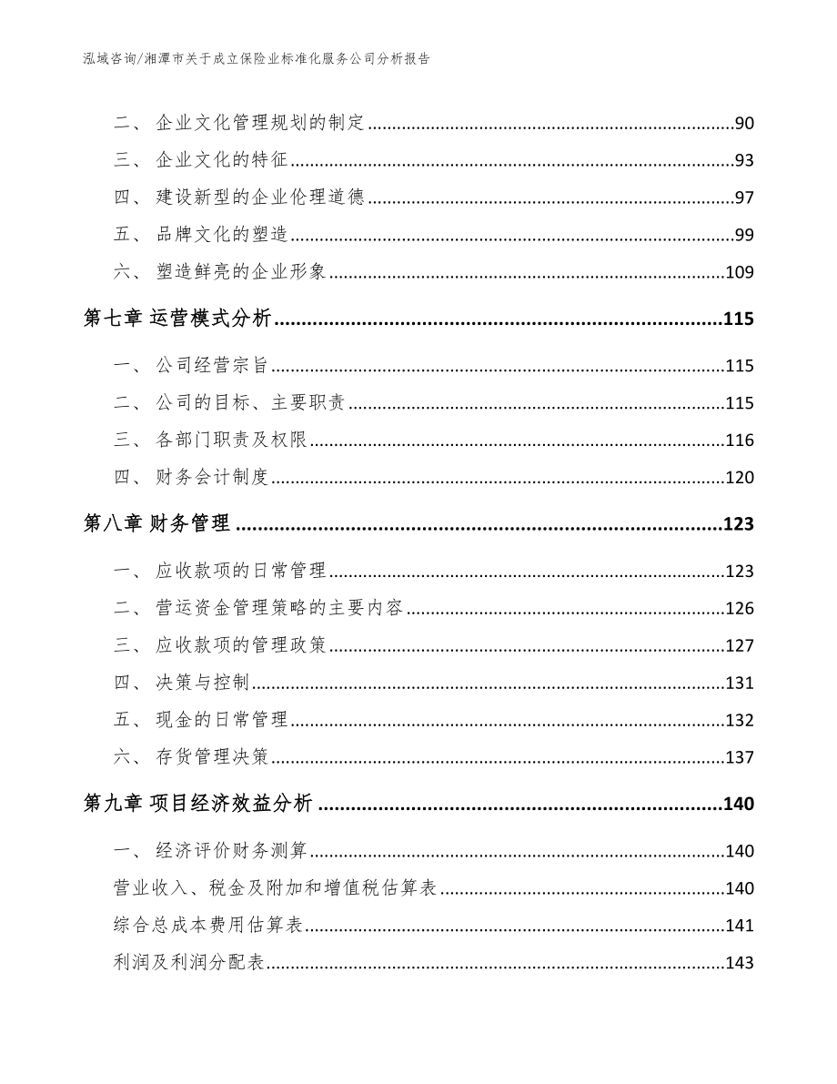 湘潭市关于成立保险业标准化服务公司分析报告_参考范文_第3页