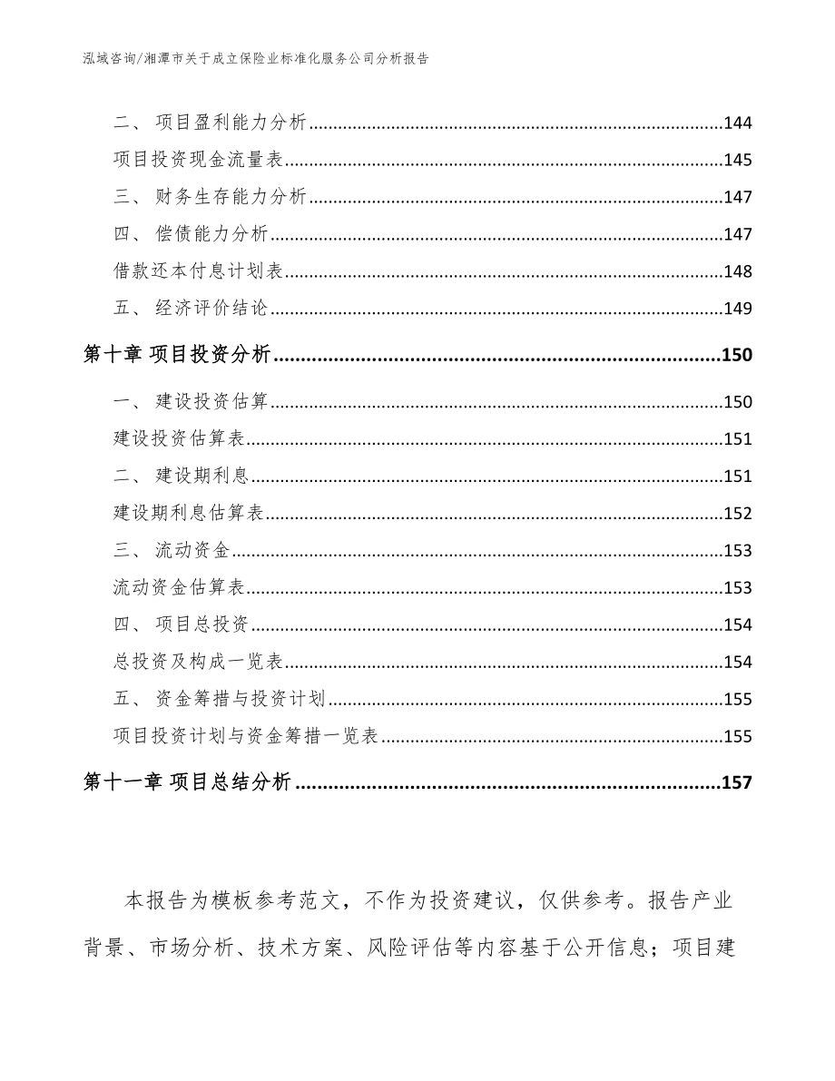湘潭市关于成立保险业标准化服务公司分析报告_参考范文_第4页