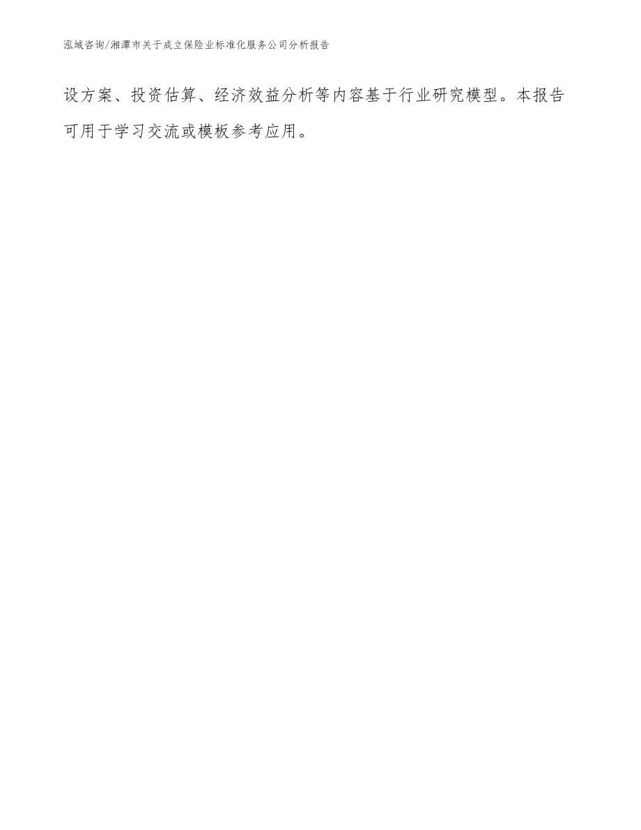 湘潭市关于成立保险业标准化服务公司分析报告_参考范文_第5页