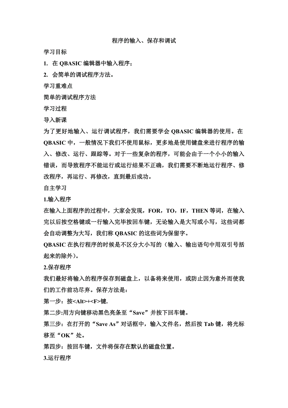 程序的输入、保存和调试_第1页