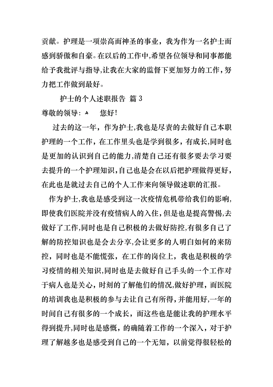 护士的个人述职报告汇总九篇2_第4页