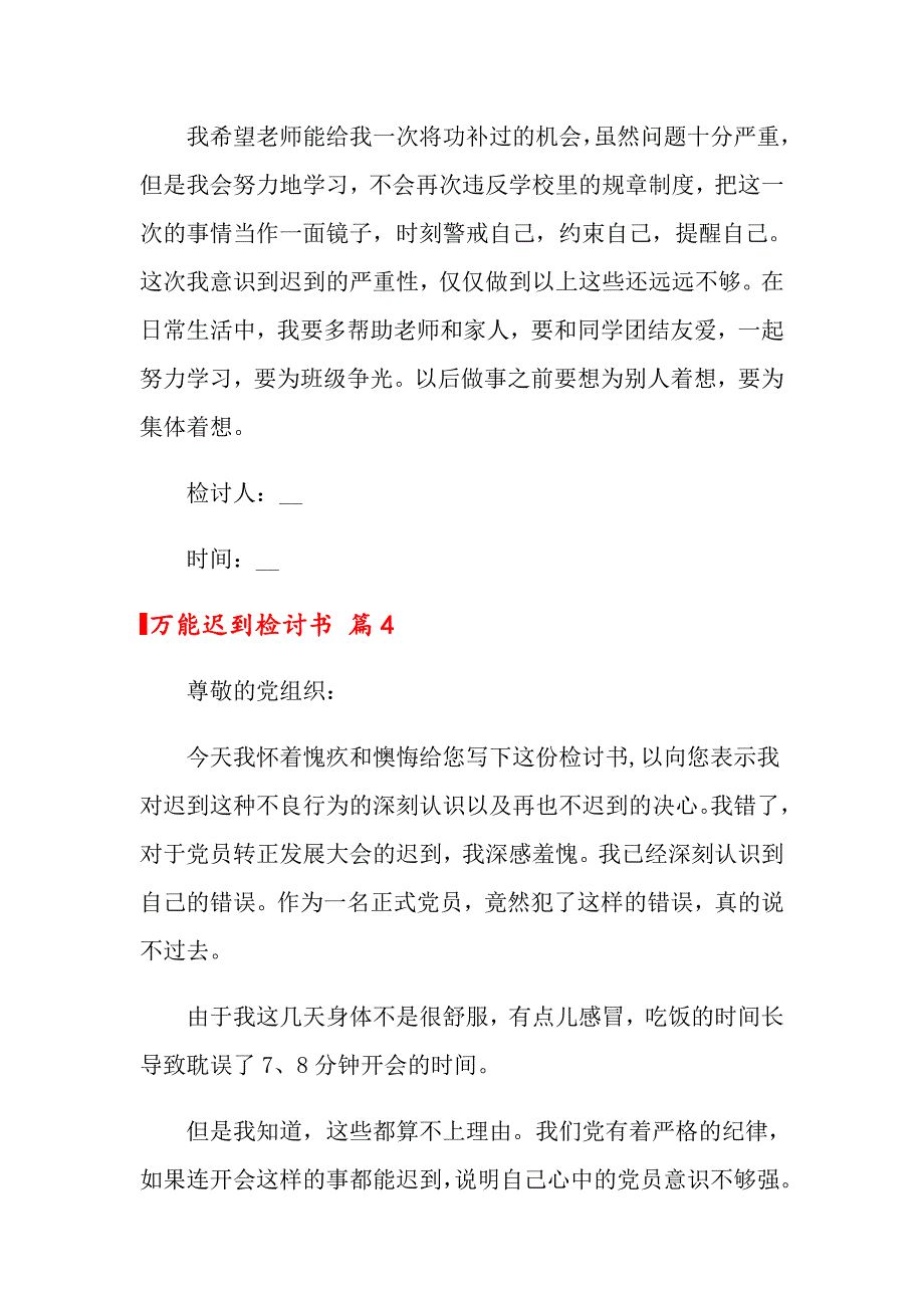 关于万能迟到检讨书范文十篇_第4页