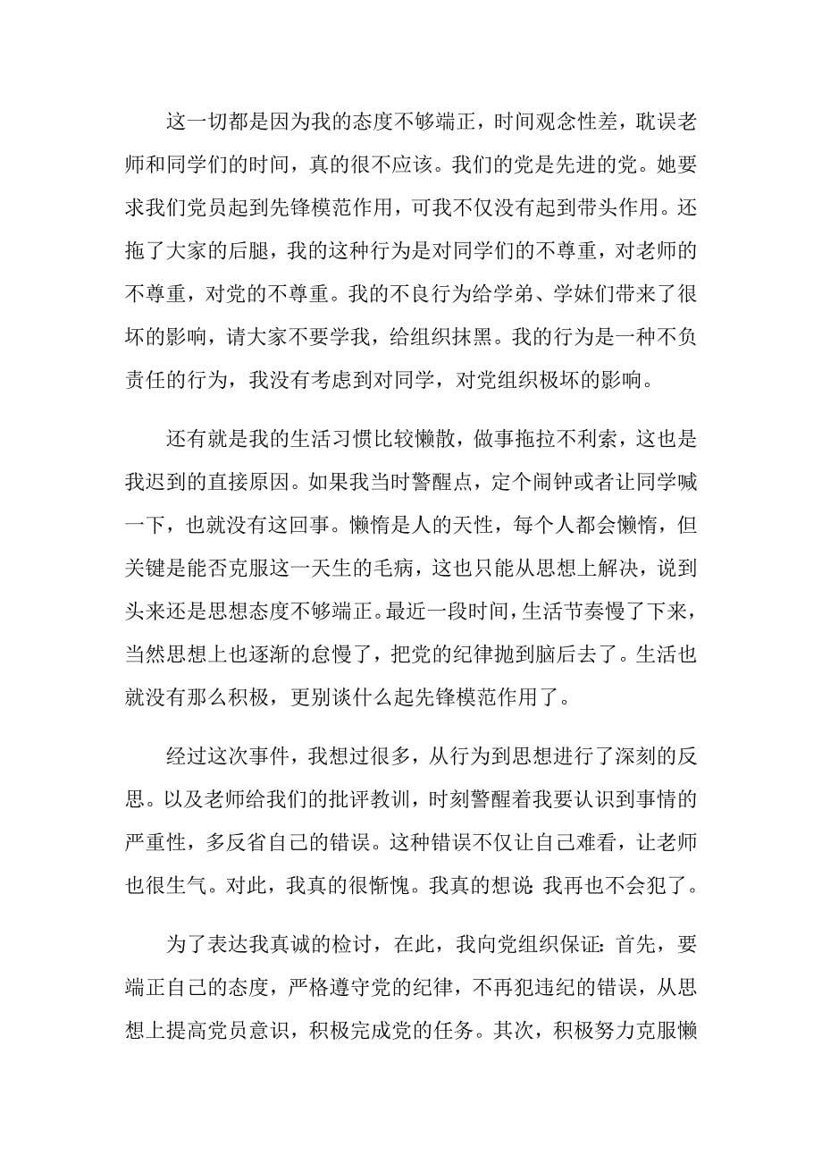 关于万能迟到检讨书范文十篇_第5页