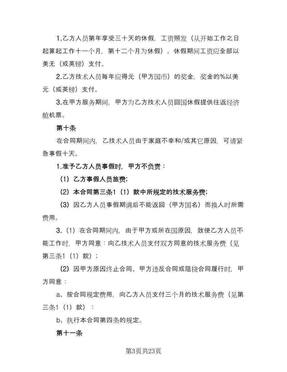 国际技术服务合同律师版（5篇）.doc_第3页