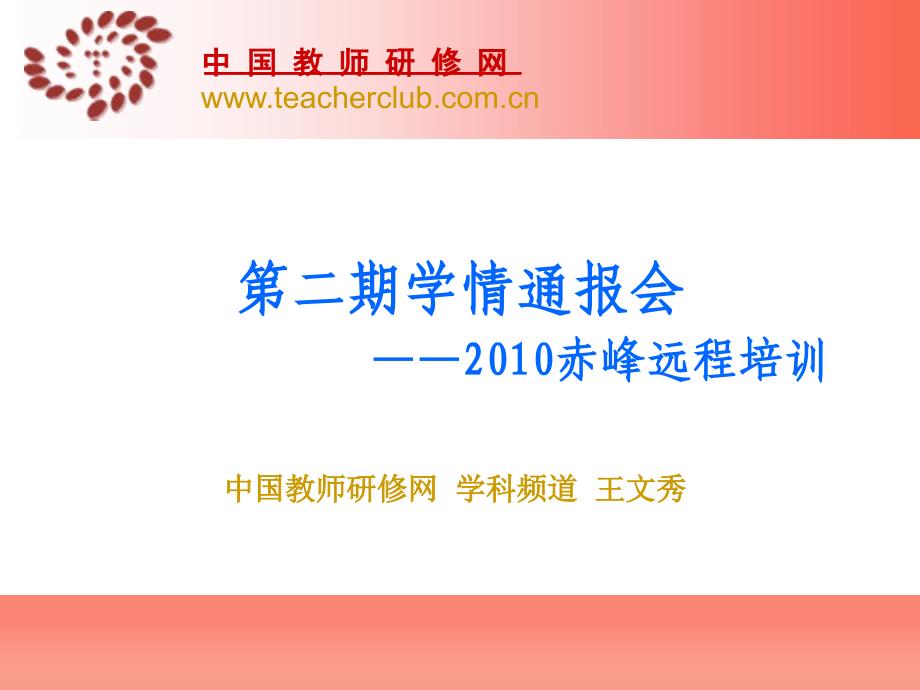 第二期学情通报会赤峰远程培训_第1页