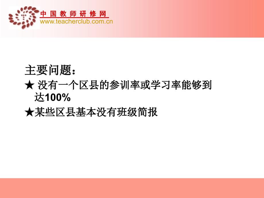 第二期学情通报会赤峰远程培训_第4页