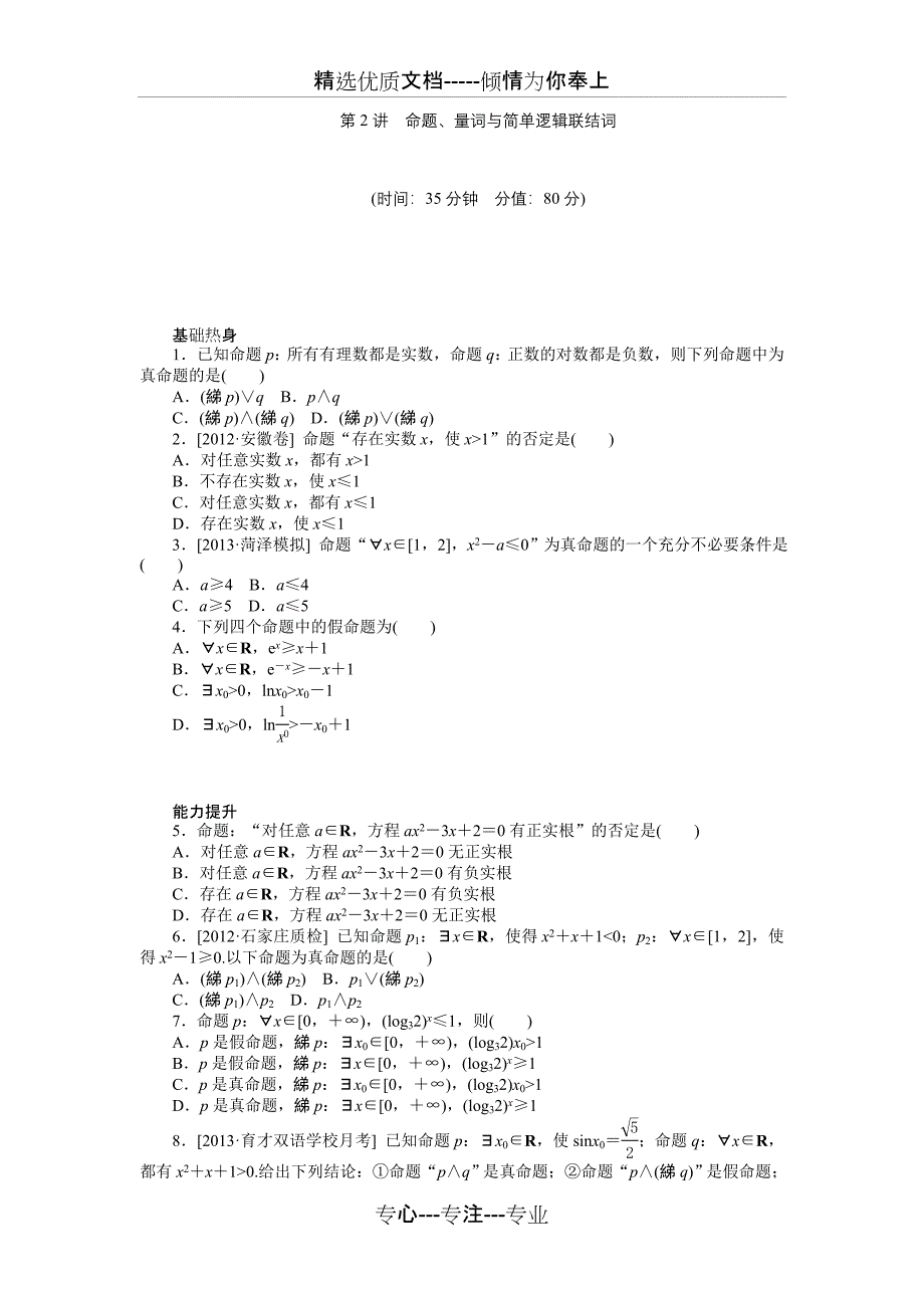第2讲-命题、量词与简单逻辑联结词(基础+提升+突破-含精细解析及解题方法)(共4页)_第1页
