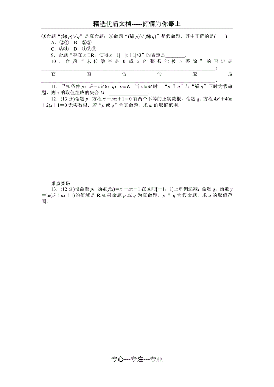 第2讲-命题、量词与简单逻辑联结词(基础+提升+突破-含精细解析及解题方法)(共4页)_第2页