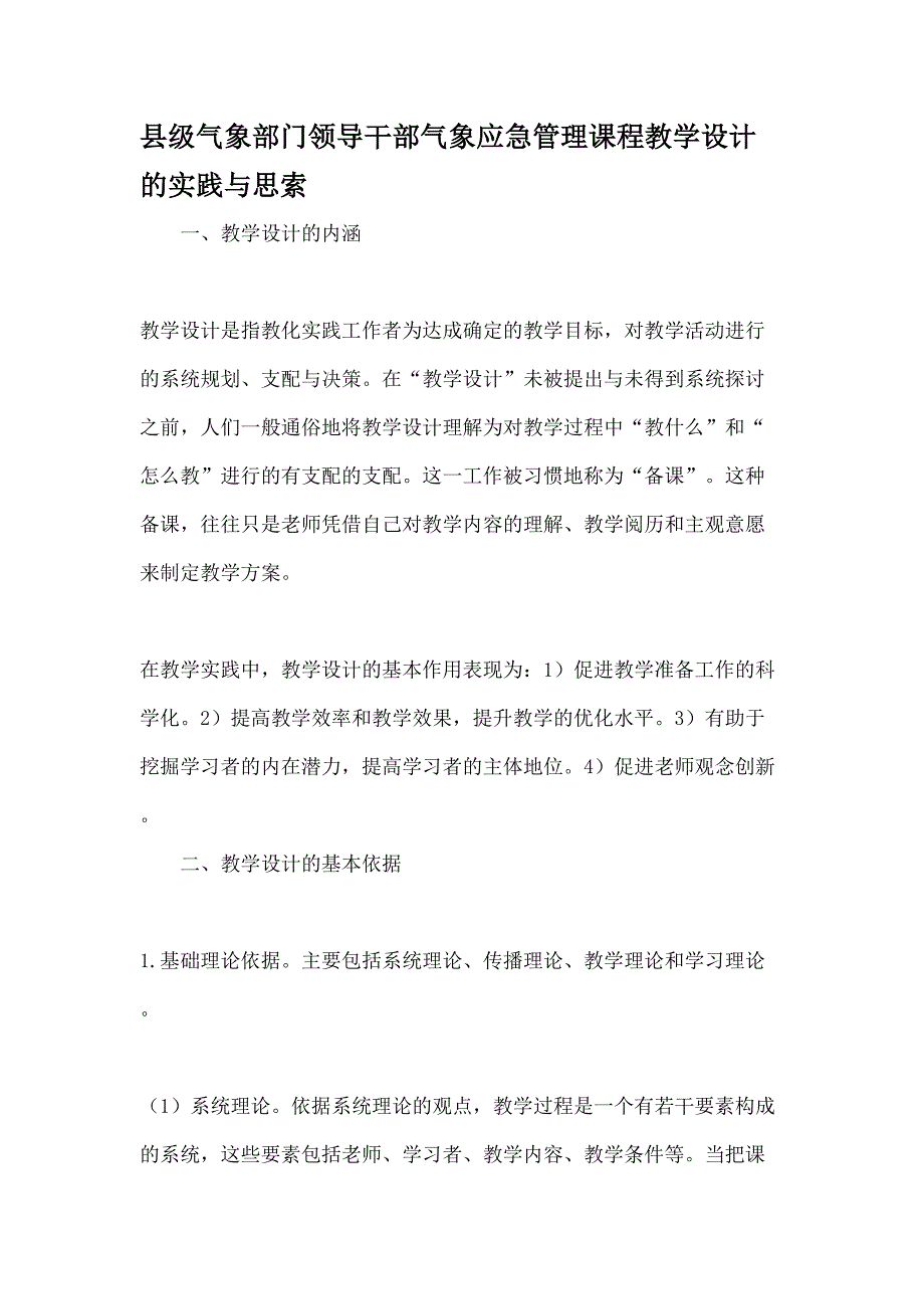 县级气象部门领导干部气象应急管理课程教学设计的实践与思考-精选教育文档_第1页