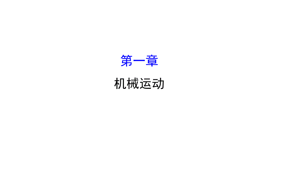 湖南省邵阳市中考物理 第一章 机械运动复习课件_第1页