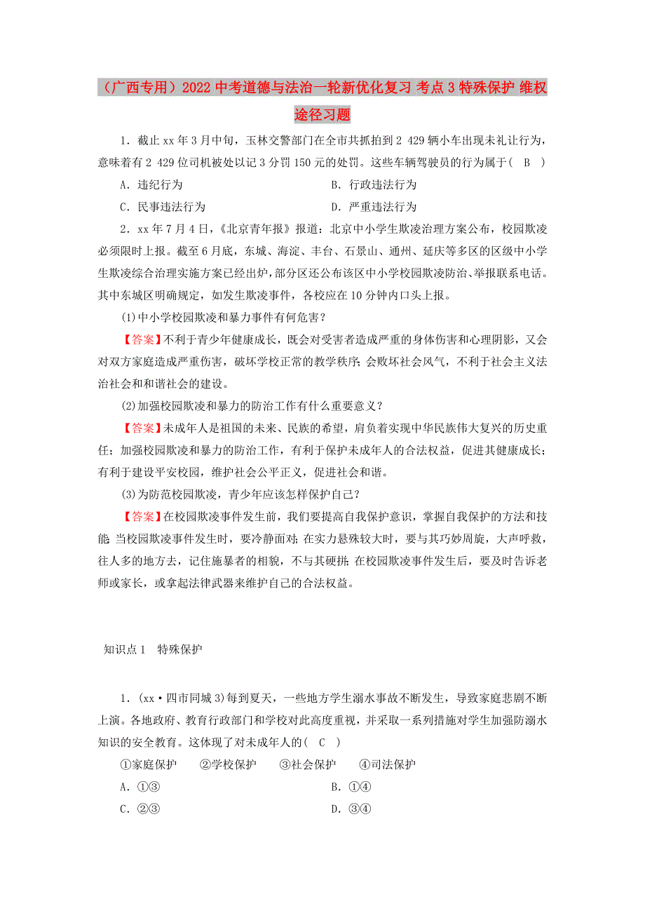 （广西专用）2022中考道德与法治一轮新优化复习 考点3 特殊保护 维权途径习题_第1页