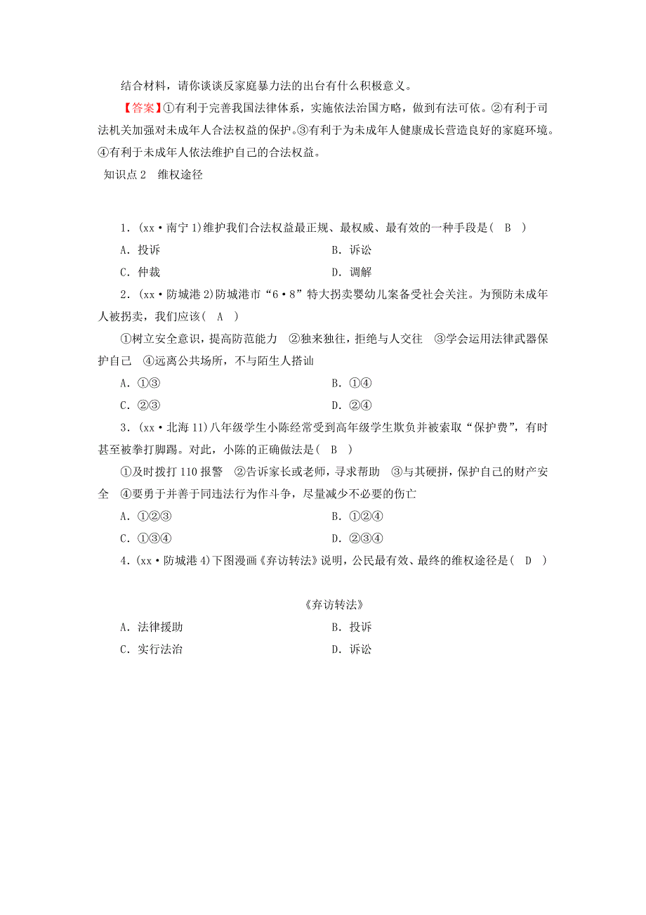 （广西专用）2022中考道德与法治一轮新优化复习 考点3 特殊保护 维权途径习题_第3页