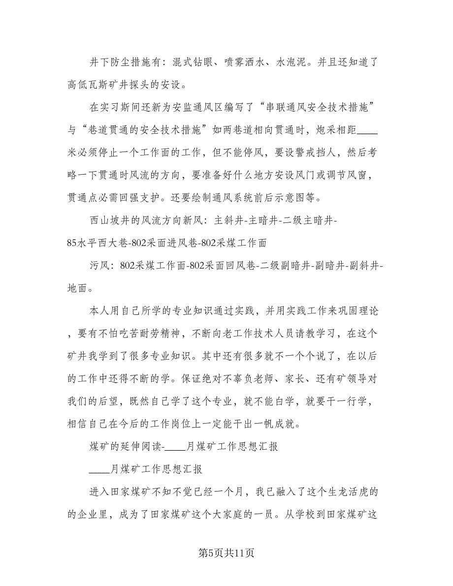 煤矿实习生的报告总结范文（二篇）.doc_第5页