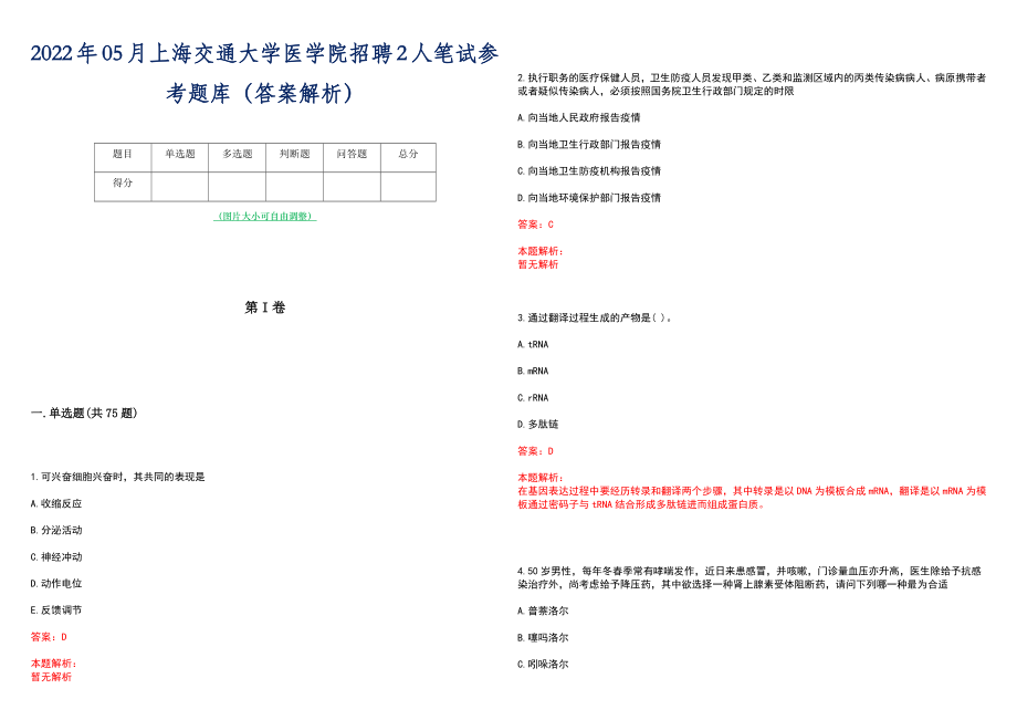 2022年05月上海交通大学医学院招聘2人笔试参考题库（答案解析）_第1页