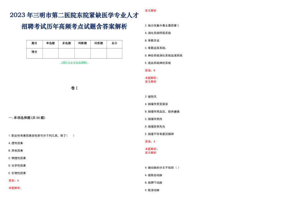 2023年三明市第二医院东院紧缺医学专业人才招聘考试历年高频考点试题含答案解析_第1页