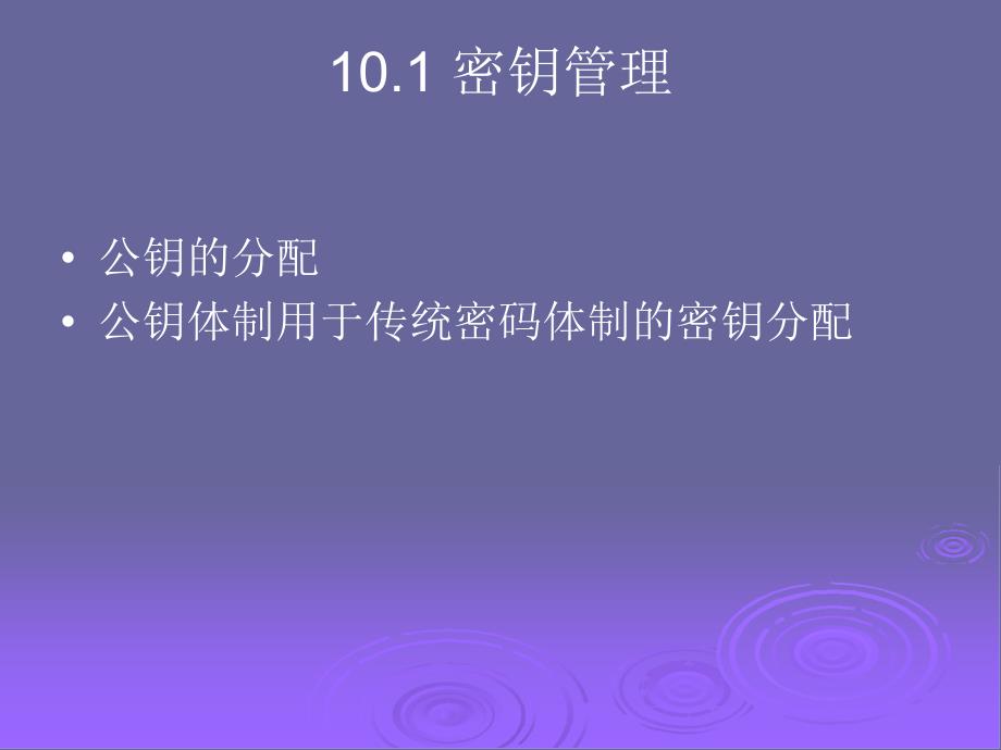 crypto4c-ch10-密钥管理及其他公钥体制剖析_第4页