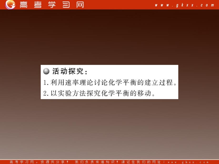 高二化学课件：2.3.1《化学平衡状态》（人教版选修4）_第4页