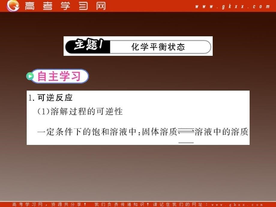 高二化学课件：2.3.1《化学平衡状态》（人教版选修4）_第5页