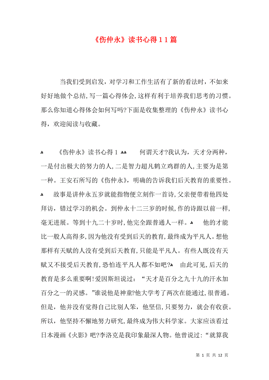 伤仲永读书心得11篇2_第1页