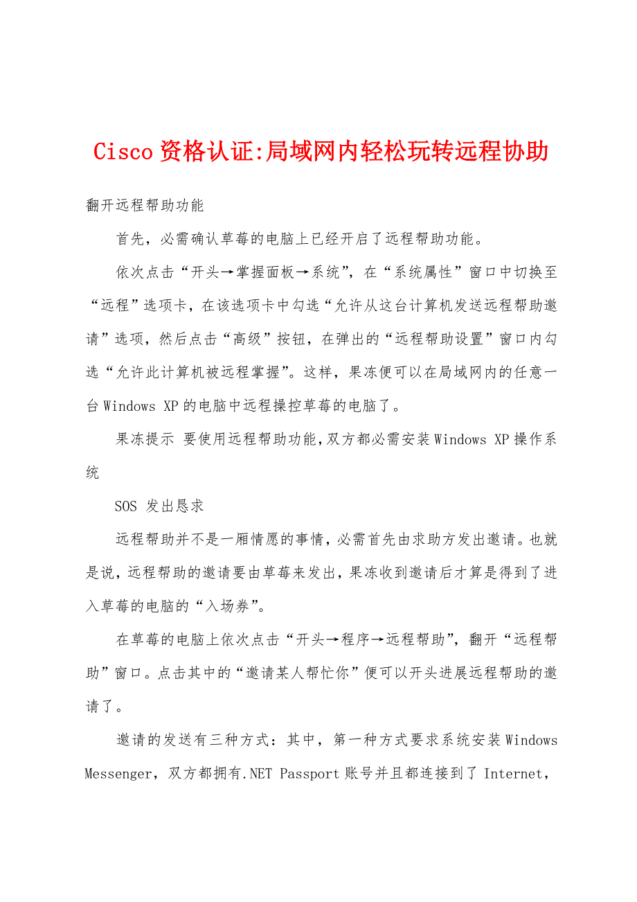 Cisco资格认证-局域网内轻松玩转远程协助.docx_第1页