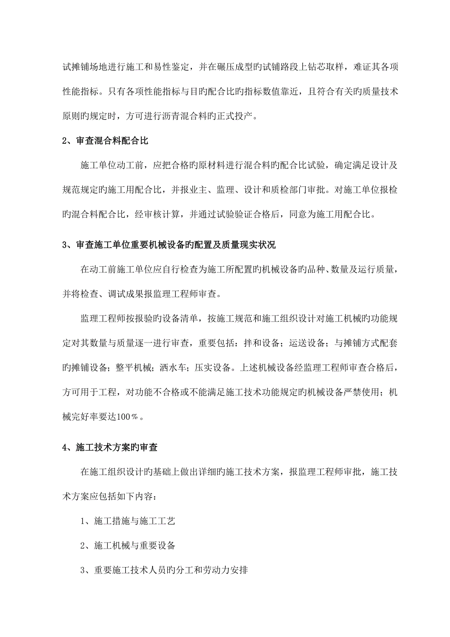 道路沥青混凝土路面施工监理实施细则_第4页