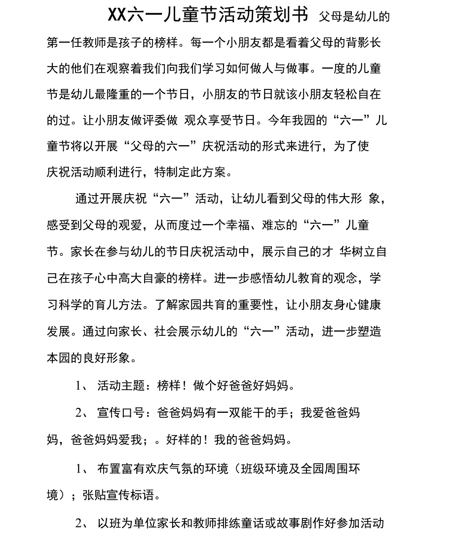 XX六一儿童节活动策划书_第1页