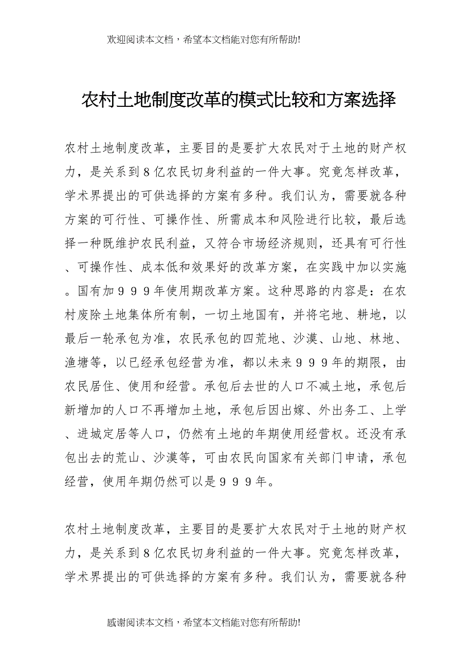 2022年农村土地制度改革的模式比较和方案选择 4_第1页