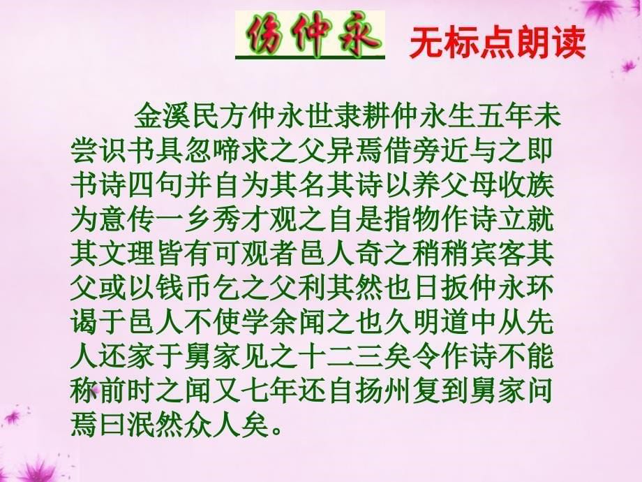 山东省滨州市无棣县信阳镇中学七年级语文下册第五课伤仲永课件新版新人教版_第5页