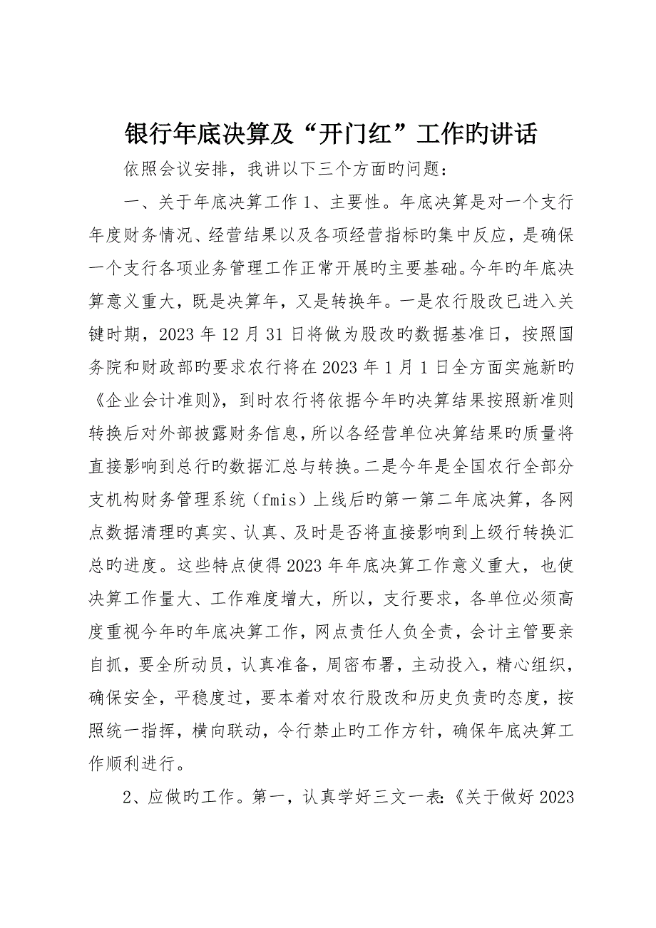 银行年终决算及“开门红”工作的致辞_第1页