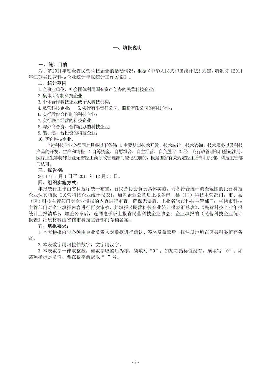 民营科技企业统计报表.doc_第2页