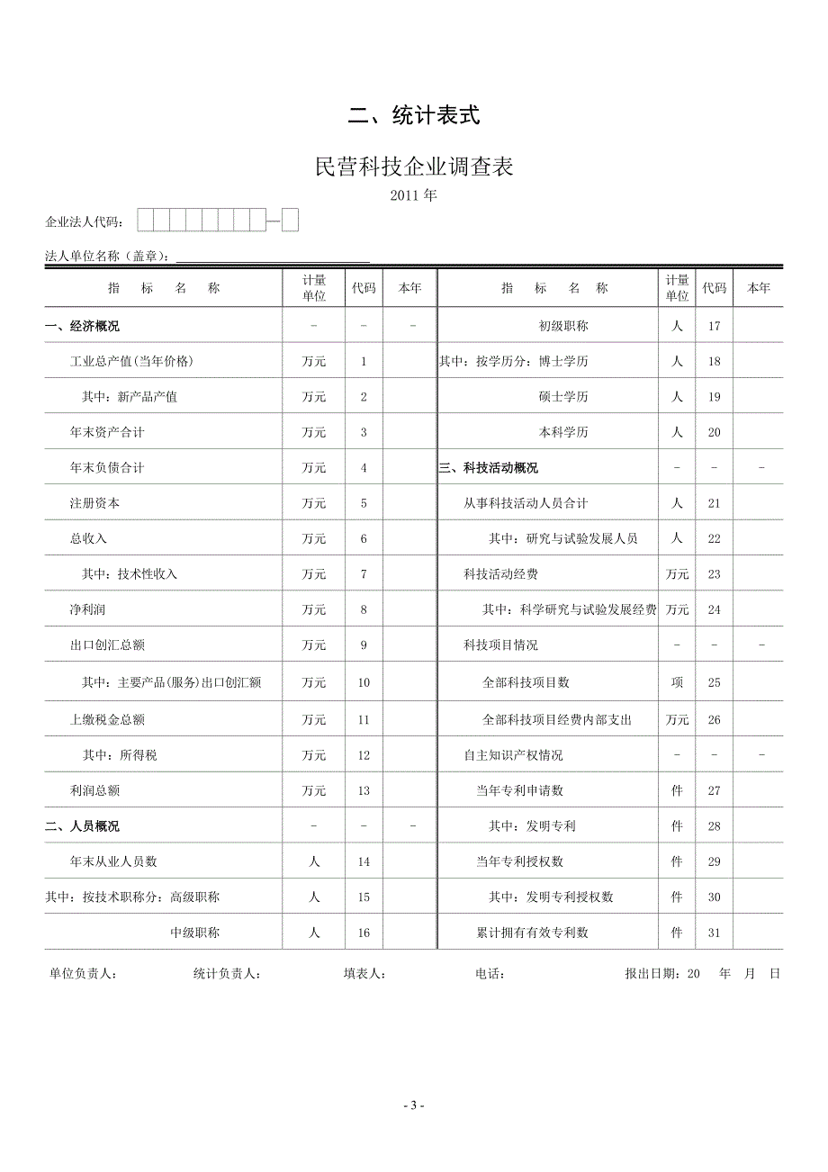 民营科技企业统计报表.doc_第3页