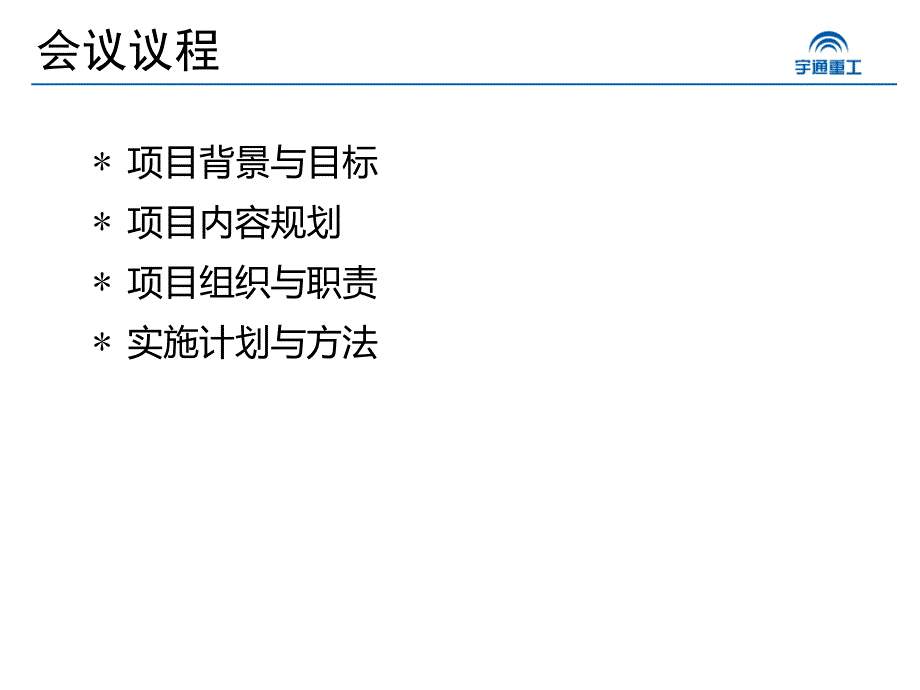 最新宇通重工客户信息服务系统项目启动大会v31PPT课件_第2页