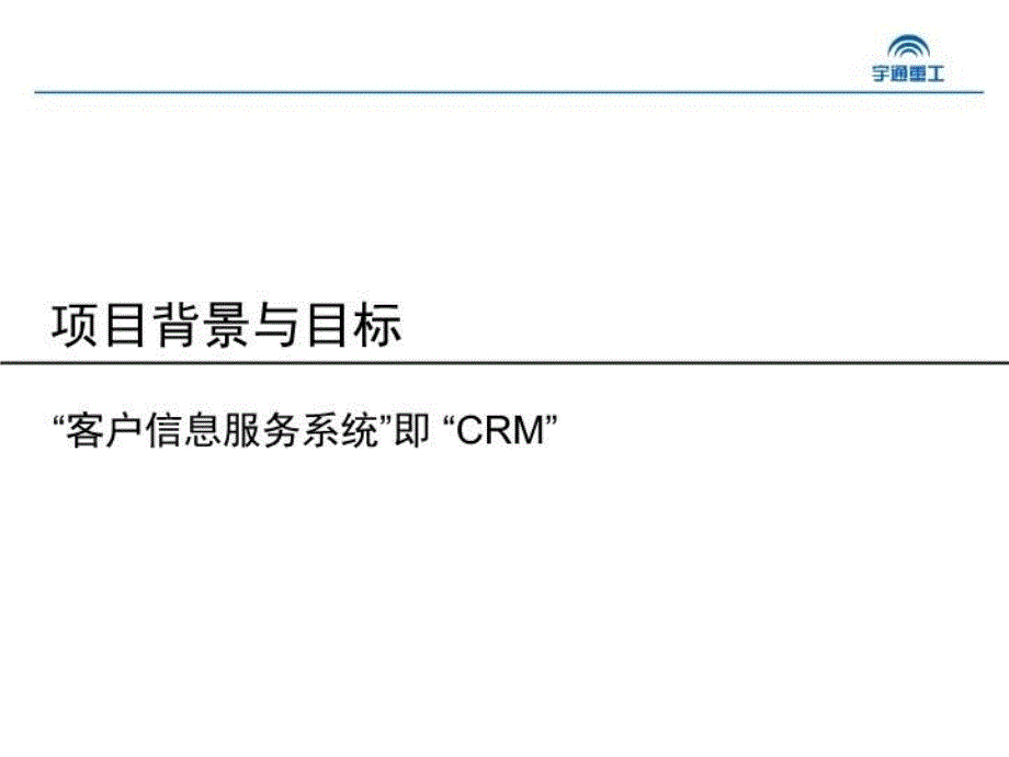 最新宇通重工客户信息服务系统项目启动大会v31PPT课件_第3页