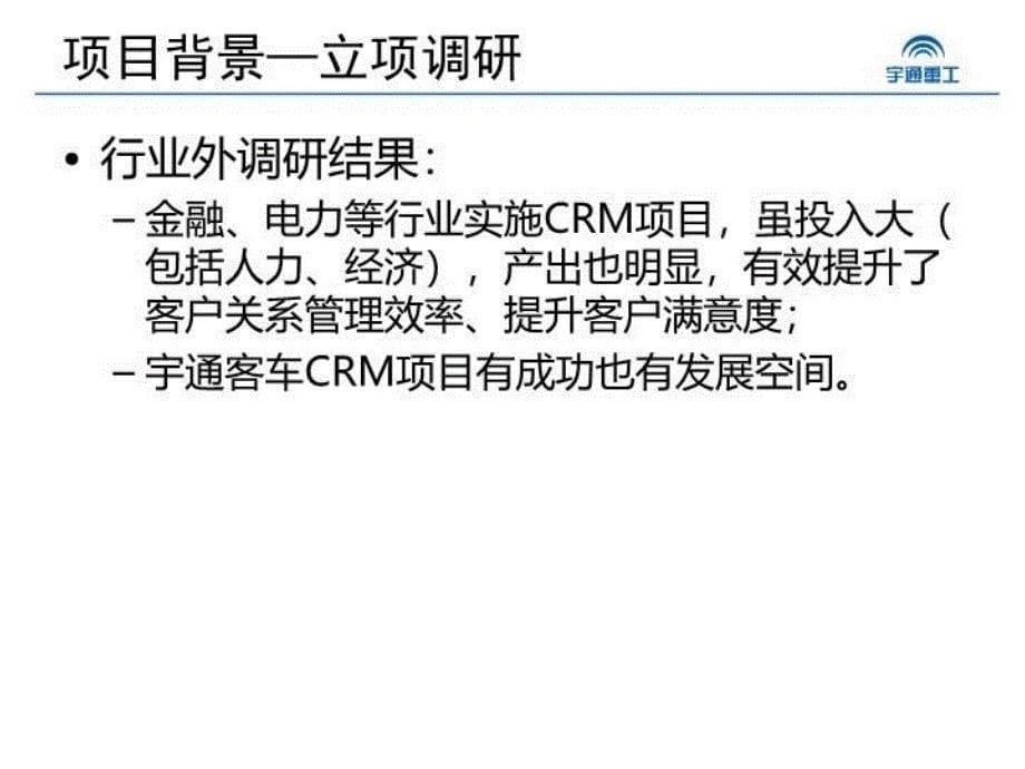 最新宇通重工客户信息服务系统项目启动大会v31PPT课件_第5页