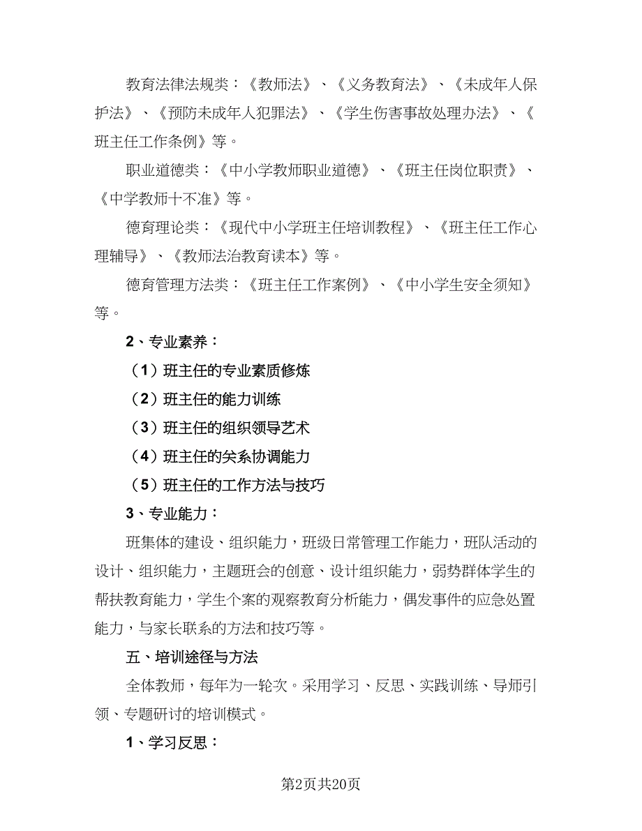 学校班主任培训计划标准模板（5篇）_第2页