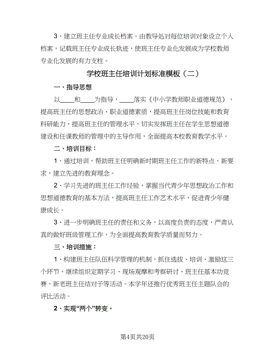 学校班主任培训计划标准模板（5篇）_第4页